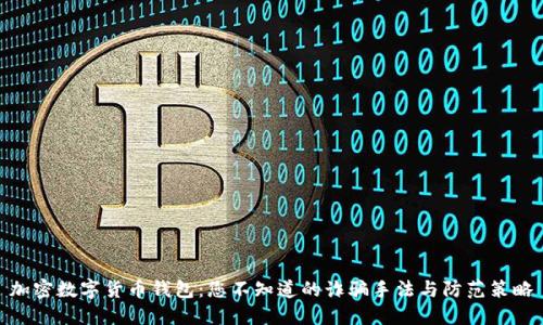 加密数字货币钱包：您不知道的诈骗手法与防范策略