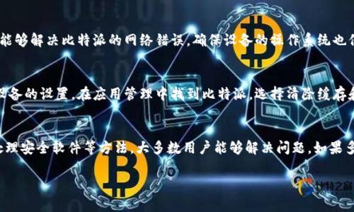 比特派（Bitpie）作为一个加密钱包应用，可能会出现“网络错误”的提示，这种现象可能由多种原因导致。以下是一些常见的原因和解决方法：

1. 网络连接不稳定
首先，检查你的互联网连接。如果你的Wi-Fi信号不稳定或者移动数据网络较慢，可能导致比特派无法正常连接到服务器。尝试重新启动路由器，或者在不同的网络环境下使用比特派，看看问题是否仍然存在。

2. 服务器维护或故障
有时，比特派的服务器可能会进行维护或出现故障。这种情况下，用户无法连接到网络，可能会显示网络错误。你可以通过访问比特派的官方社交媒体或者网站，查看是否有公告或通知。

3. 应用程序需要更新
如果你的比特派应用版本较旧，可能会遇到兼容性问题。定期检查应用商店，确保你的比特派是最新版本。如果不是，可以进行更新，以解决潜在的网络问题。

4. 防火墙或安全软件限制
某些防火墙或安全软件可能会阻止比特派的网络连接。如果你安装了这类软件，可以尝试将比特派添加到允许列表中，或者暂时禁用这些软件，检查网络连接是否恢复。

5. 设备问题
有时候，设备本身也可能出现问题。尝试重启你的手机或平板电脑，看看是否能够解决比特派的网络错误。确保设备的操作系统也保持最新，避免因系统问题导致的软件故障。

6. 缓存问题
过多的缓存数据可能会影响应用的性能。尝试清除比特派的缓存数据，进入设备的设置，在应用管理中找到比特派，选择清除缓存和数据选项。

结论
网络错误并不罕见，它可能由多种因素导致。通过检查网络连接、更新应用、处理安全软件等方法，大多数用户能够解决问题。如果多次尝试仍然无效，可以考虑联系比特派的客服进行进一步支持。

希望以上信息能帮助你理解比特派显示网络错误的可能原因。