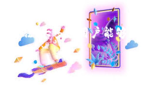 比特派（Bitpie）作为一个加密钱包应用，可能会出现“网络错误”的提示，这种现象可能由多种原因导致。以下是一些常见的原因和解决方法：

1. 网络连接不稳定
首先，检查你的互联网连接。如果你的Wi-Fi信号不稳定或者移动数据网络较慢，可能导致比特派无法正常连接到服务器。尝试重新启动路由器，或者在不同的网络环境下使用比特派，看看问题是否仍然存在。

2. 服务器维护或故障
有时，比特派的服务器可能会进行维护或出现故障。这种情况下，用户无法连接到网络，可能会显示网络错误。你可以通过访问比特派的官方社交媒体或者网站，查看是否有公告或通知。

3. 应用程序需要更新
如果你的比特派应用版本较旧，可能会遇到兼容性问题。定期检查应用商店，确保你的比特派是最新版本。如果不是，可以进行更新，以解决潜在的网络问题。

4. 防火墙或安全软件限制
某些防火墙或安全软件可能会阻止比特派的网络连接。如果你安装了这类软件，可以尝试将比特派添加到允许列表中，或者暂时禁用这些软件，检查网络连接是否恢复。

5. 设备问题
有时候，设备本身也可能出现问题。尝试重启你的手机或平板电脑，看看是否能够解决比特派的网络错误。确保设备的操作系统也保持最新，避免因系统问题导致的软件故障。

6. 缓存问题
过多的缓存数据可能会影响应用的性能。尝试清除比特派的缓存数据，进入设备的设置，在应用管理中找到比特派，选择清除缓存和数据选项。

结论
网络错误并不罕见，它可能由多种因素导致。通过检查网络连接、更新应用、处理安全软件等方法，大多数用户能够解决问题。如果多次尝试仍然无效，可以考虑联系比特派的客服进行进一步支持。

希望以上信息能帮助你理解比特派显示网络错误的可能原因。