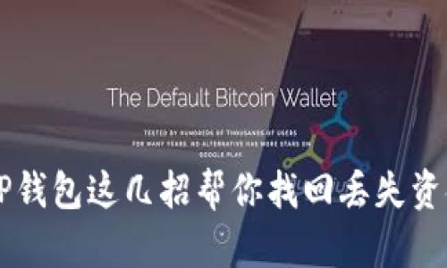 转错了？TP钱包这几招帮你找回丢失资金的秘密！