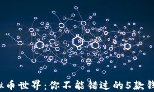 
探索虚拟币世界：你不能错过的5款钱包软件！