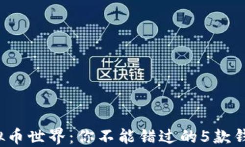 
探索虚拟币世界：你不能错过的5款钱包软件！