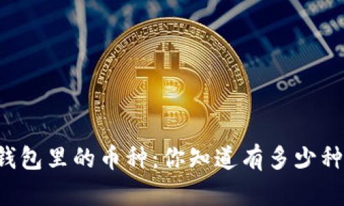 区块链钱包里的币种：你知道有多少种选择吗？