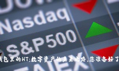 TP钱包里的HT：数字资产的未来之路，您准备好了吗？
