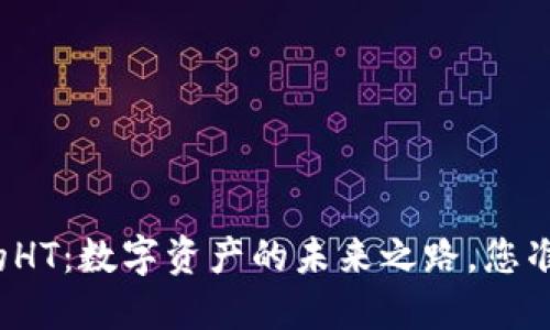TP钱包里的HT：数字资产的未来之路，您准备好了吗？