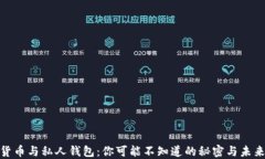 数字货币与私人钱包：你