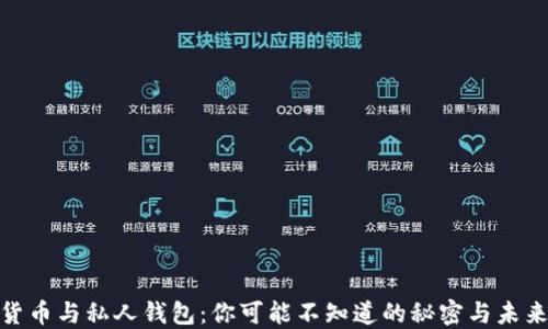 
数字货币与私人钱包：你可能不知道的秘密与未来趋势
