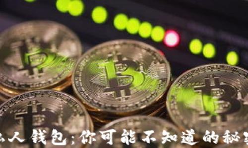 
数字货币与私人钱包：你可能不知道的秘密与未来趋势