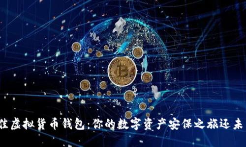 探索最佳虚拟货币钱包：你的数字资产安保之旅还未开始吗？