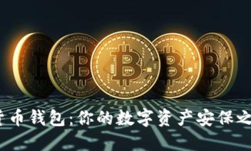 探索最佳虚拟货币钱包：你的数字资产安保之旅还未开始吗？