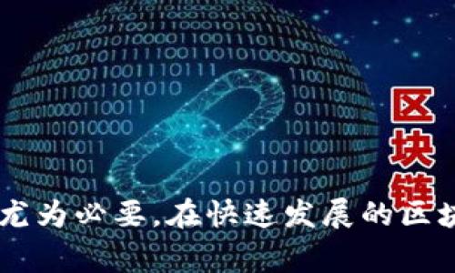 区块链钱包资金归集是指将多个区块链钱包中的资金集中到一个钱包中，以便于管理、交易或投资。这种做法通常适用于持币者需要简化资产管理，或者希望降低存储在多个钱包中的资产管理成本。当我们谈到区块链钱包资金归集时，可以考虑以下几个方面。

### 1. 什么是区块链钱包？
区块链钱包是用户存储、发送和接收数字货币的工具。与传统银行账户类似，区块链钱包也有其专属的地址，但是它不受中央机构的控制。

### 2. 为什么需要资金归集？
- **管理便利性**：持有多个钱包可能导致管理混乱，通过归集，可以让用户清晰地了解自己的资产情况。
- **降低交易费用**：在某些区块链网络中，频繁转账可能会产生交易费用，而归集资金后，一次性转账可以节省开支。
- **安全性**：利用较为安全的钱包集中资产，降低被攻击的风险。

### 3. 如何进行资金归集？
- **选择适合的钱包**：可以选择硬件钱包、软件钱包或是在线钱包，根据自己的需求进行选择。
- **执行交易**：通过区块链网络，将其它钱包中的资金转移至目标钱包。

### 4. 注意事项
- **安全性**：在归集资金时，务必保持私钥和助记词的安全。
- **费用**：了解归集过程中可能产生的交易费用。
- **确认信息**：确保转账地址的准确性，以免造成资金损失。

区块链钱包资金归集是一个常见而重要的操作，尤其对于持长线投资的用户来说，理解其背后的原理与优势也显得尤为必要。在快速发展的区块链领域，掌握这一技能将帮助用户更好地管理自己的数字资产。