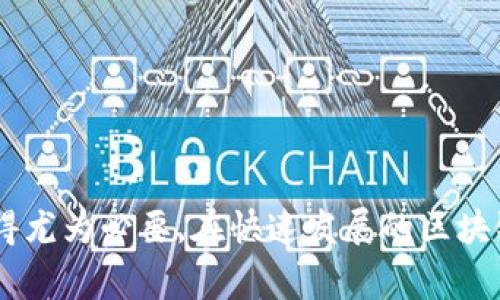 区块链钱包资金归集是指将多个区块链钱包中的资金集中到一个钱包中，以便于管理、交易或投资。这种做法通常适用于持币者需要简化资产管理，或者希望降低存储在多个钱包中的资产管理成本。当我们谈到区块链钱包资金归集时，可以考虑以下几个方面。

### 1. 什么是区块链钱包？
区块链钱包是用户存储、发送和接收数字货币的工具。与传统银行账户类似，区块链钱包也有其专属的地址，但是它不受中央机构的控制。

### 2. 为什么需要资金归集？
- **管理便利性**：持有多个钱包可能导致管理混乱，通过归集，可以让用户清晰地了解自己的资产情况。
- **降低交易费用**：在某些区块链网络中，频繁转账可能会产生交易费用，而归集资金后，一次性转账可以节省开支。
- **安全性**：利用较为安全的钱包集中资产，降低被攻击的风险。

### 3. 如何进行资金归集？
- **选择适合的钱包**：可以选择硬件钱包、软件钱包或是在线钱包，根据自己的需求进行选择。
- **执行交易**：通过区块链网络，将其它钱包中的资金转移至目标钱包。

### 4. 注意事项
- **安全性**：在归集资金时，务必保持私钥和助记词的安全。
- **费用**：了解归集过程中可能产生的交易费用。
- **确认信息**：确保转账地址的准确性，以免造成资金损失。

区块链钱包资金归集是一个常见而重要的操作，尤其对于持长线投资的用户来说，理解其背后的原理与优势也显得尤为必要。在快速发展的区块链领域，掌握这一技能将帮助用户更好地管理自己的数字资产。