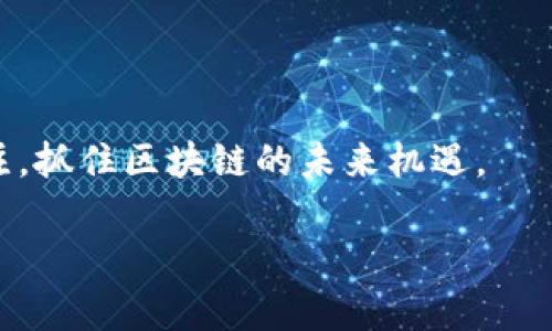 TP钱包是一款多功能的加密货币钱包，不仅支持多种代币的存储和转账，还提供了去中心化应用（DApp）的浏览器功能。使用TP钱包的浏览器，可以方便地访问各种区块链应用，如去中心化交易所、NFT市场、游戏等。接下来，我们将详细介绍TP钱包浏览器的使用方法，包括如何访问、操作，以及注意事项。

一、TP钱包下载与安装
在使用TP钱包的浏览器之前，首先需要确保你已经下载并安装了TP钱包。你可以在官方应用商店或TP钱包的官方网站上找到适合你的设备（iOS或Android）的版本。安装完成后，打开应用进行注册或恢复钱包。

二、创建或导入钱包
如果你是新用户，可以选择创建新钱包。在注册过程中，会生成一组助记词（12个或24个单词），务必妥善保管。若你已有钱包，可以选择导入钱包，输入助记词进行恢复。完成以上步骤后，你将进入TP钱包的主界面。

三、如何使用TP钱包浏览器
在TP钱包的主界面，你会看到底部有多个选项，其中一个选项为“浏览器”。点击该选项，你将进入DApp浏览器界面。在这里，你可以浏览、搜索和访问各种去中心化应用。

四、常见的DApp使用教程
以下是一些常见DApp的使用示例，帮助你更好地理解如何在TP钱包浏览器中操作：

h41. 去中心化交易所（DEX）/h4
在浏览器中搜索并访问去中心化交易所（例如Uniswap或PancakeSwap）。连接你的TP钱包后，你可以选择想要交换的代币，输入数量并确认交易。

h42. NFT市场/h4
访问OpenSea或其他NFT市场时，你可以浏览、购买或出售数字艺术作品。在确认交易时，确保你的钱包中有足够的代币用于交易费用。

h43. 区块链游戏/h4
在DApp浏览器中找到你喜欢的区块链游戏，连接钱包后，你可以开始游戏。许多游戏允许你用代币购买游戏道具或参与活动。

五、操作中的注意事项
使用TP钱包浏览器时，有一些注意事项需要牢记：
ul
    li确保访问的DApp是可信的，尽量通过已知的链接访问。/li
    li在进行交易时，务必检查交易细节，尤其是手续费和接收地址。/li
    li定期备份你的助记词，也可考虑使用硬件钱包以增加资金安全性。/li
/ul

六、常见问题解答
在使用TP钱包浏览器时，用户经常会遇到一些问题，以下是常见的几个问题及其解决方案：

h41. 如何恢复丢失的钱包？/h4
只需重新安装TP钱包，选择“导入钱包”，输入你的助记词即可恢复。

h42. 为什么交易没有成功？/h4
可能是由于网络延迟或手续费过低，建议手动调整手续费并重新尝试。

h43. 如何提高钱包安全性？/h4
除了妥善保管助记词外，还建议开启双重认证，避免在公共WI-FI下进行交易。

七、未来的趋势
随着区块链技术的发展，去中心化应用将会越来越普及。TP钱包的浏览器将不断更新和完善，提供更多功能与优质的用户体验。保持关注，抓住区块链的未来机遇。

希望通过本指南，你能更好地使用TP钱包的浏览器，尽情探索区块链世界带来的无限可能。