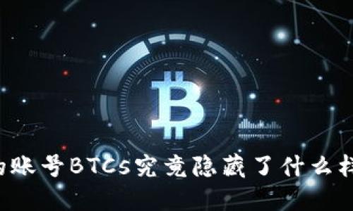 中本聪的账号BTCs究竟隐藏了什么样的秘密？