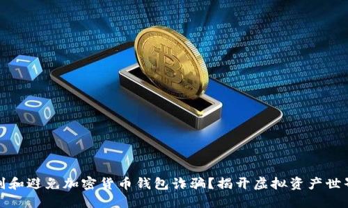 如何识别和避免加密货币钱包诈骗？揭开虚拟资产世界的迷雾