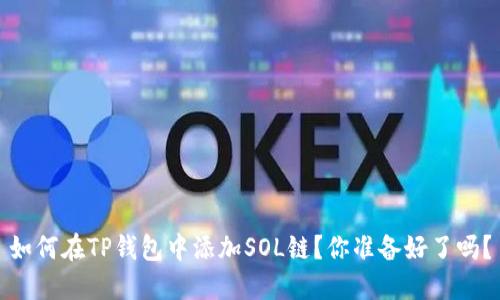 如何在TP钱包中添加SOL链?你准备好了吗?