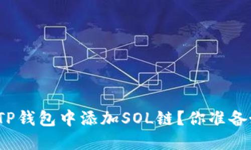 如何在TP钱包中添加SOL链?你准备好了吗?