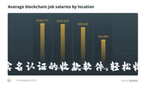 不再麻烦！揭秘无需实名认证的收款软件，轻松收款的背后有何玄机？