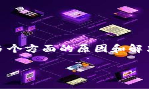在处理“TP钱包权限不正确”这一问题时，可能涉及多个方面的原因和解决方案。以下是关于此问题的建议文章框架和内容。 

 解锁TP钱包：权限错误背后的谜团和解决之道