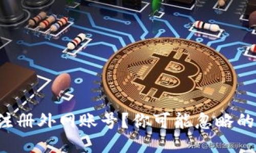 如何轻松注册外网账号？你可能忽略的关键步骤！