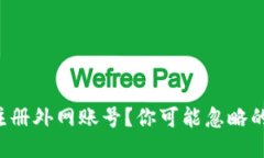 如何轻松注册外网账号？