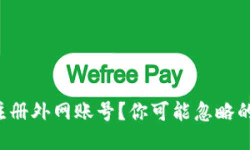 如何轻松注册外网账号？你可能忽略的关键步骤！