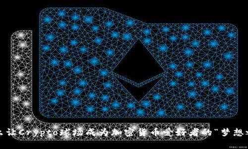 是什么让Crypto球场成为加密货币爱好者的“梦想之地”？