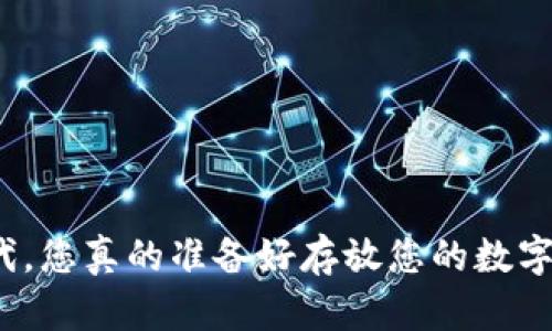 在数字时代，您真的准备好存放您的数字资产了吗？