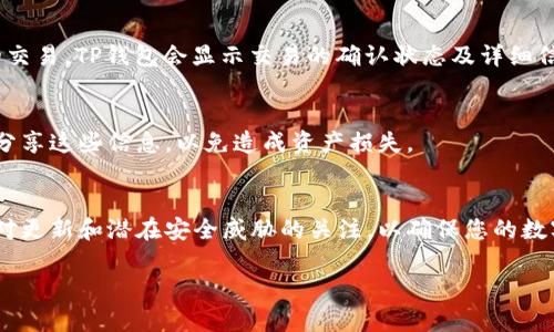 使用TP钱包在区块链上进行同步涉及几个简单的步骤。以下是一个详细的指南，帮助您理解和操作TP钱包的链上同步。

### TP钱包链上同步的步骤指南

1. 下载并安装TP钱包
首先，确保您在您的设备上安装了TP钱包应用程序。您可以通过官方应用商店或TP钱包的官方网站进行下载。

2. 创建或导入钱包
打开TP钱包后，您需要选择“创建新钱包”或“导入已有钱包”。如果您是首次使用，请按照提示创建新钱包，并务必安全保存助记词。如果您已有钱包，可输入助记词或私钥进行导入。

3.连接网络
确保您的设备连接到互联网，并检查TP钱包是否已连接至相应的区块链网络，例如以太坊、币安智能链等。您可以在TP钱包的设置中选择网络。

4. 同步钱包
在钱包界面，进入“资产”或“账户”页面，TP钱包通常会自动与区块链进行同步。您可以查看您的余额和交易记录，以确保信息是实时更新的。

5. 手动刷新
如果您发现信息没有及时更新，可以尝试手动刷新页面，通常在界面上会有一个刷新图标或按钮。点击后，TP钱包应会重新获取最新的区块链数据。

6. 查看交易状态
要检查您发送或接收的交易状态，可以在“交易记录”中找到相应的交易。TP钱包会显示交易的确认状态及详细信息。

7. 安全性注意事项
在使用TP钱包时，请始终确保您的助记词和私钥的安全。不与他人分享这些信息，以免造成资产损失。

### 总结
通过上述步骤，您可以轻松地在TP钱包中进行链上同步。记得保持对更新和潜在安全威胁的关注，以确保您的数字资产安全。

如果您还有其他关于TP钱包的问题，欢迎继续提问！