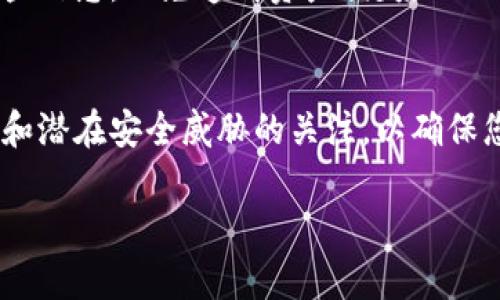 使用TP钱包在区块链上进行同步涉及几个简单的步骤。以下是一个详细的指南，帮助您理解和操作TP钱包的链上同步。

### TP钱包链上同步的步骤指南

1. 下载并安装TP钱包
首先，确保您在您的设备上安装了TP钱包应用程序。您可以通过官方应用商店或TP钱包的官方网站进行下载。

2. 创建或导入钱包
打开TP钱包后，您需要选择“创建新钱包”或“导入已有钱包”。如果您是首次使用，请按照提示创建新钱包，并务必安全保存助记词。如果您已有钱包，可输入助记词或私钥进行导入。

3.连接网络
确保您的设备连接到互联网，并检查TP钱包是否已连接至相应的区块链网络，例如以太坊、币安智能链等。您可以在TP钱包的设置中选择网络。

4. 同步钱包
在钱包界面，进入“资产”或“账户”页面，TP钱包通常会自动与区块链进行同步。您可以查看您的余额和交易记录，以确保信息是实时更新的。

5. 手动刷新
如果您发现信息没有及时更新，可以尝试手动刷新页面，通常在界面上会有一个刷新图标或按钮。点击后，TP钱包应会重新获取最新的区块链数据。

6. 查看交易状态
要检查您发送或接收的交易状态，可以在“交易记录”中找到相应的交易。TP钱包会显示交易的确认状态及详细信息。

7. 安全性注意事项
在使用TP钱包时，请始终确保您的助记词和私钥的安全。不与他人分享这些信息，以免造成资产损失。

### 总结
通过上述步骤，您可以轻松地在TP钱包中进行链上同步。记得保持对更新和潜在安全威胁的关注，以确保您的数字资产安全。

如果您还有其他关于TP钱包的问题，欢迎继续提问！