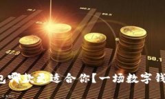 TP与小狐狸钱包哪款更适合