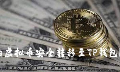 如何将交易所的虚拟币安全转移至TP钱包？揭秘简单步骤！