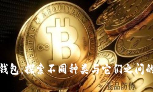 数字钱包：探索不同种类与它们之间的奥秘