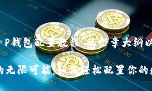 下面是关于“T P钱包配置教程”的文章大纲以及相应内容。
探索T P钱包的无限可能:如何轻松配置你的数字资产之门?