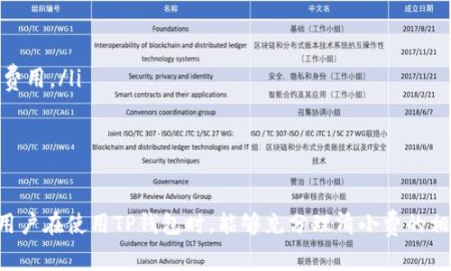 TP钱包（TokenPocket钱包）是一款广受欢迎的加密货币钱包，支持多个区块链资产和去中心化应用（DApp）。在使用TP钱包进行交易或者与DApp交互时，通常会涉及一些小费（Gas Fee）的问题。 

### TP钱包中的小费概述

什么是小费（Gas Fee）
在区块链上，每进行一次交易都需要支付一定的小费，也称为Gas Fee。这是为了激励矿工或验证节点处理和确认交易。不同的区块链网络对小费的收费标准不同，具体费用取决于多种因素，包括网络拥堵程度和交易复杂性。

TP钱包使用的小费
TP钱包支持多种区块链，用户在进行交易时需要根据对应区块链的要求支付小费。例如，在以太坊（Ethereum）网络上，用户需根据ETH价格和网络拥堵情况支付小费，而在其他区块链如波场（TRON）或币安智能链（BSC）上，小费的计算方式可能会有所不同。

如何查看和设置小费
在TP钱包中，用户能够在发起交易时查看当前网络的小费情况。在发送加密货币时，钱包会默认为用户设定一个合理的小费水平，用户也可以手动进行调整，以便更快地确认交易或者节省费用。

如何减少小费
对于用户而言，调整小费以减少交易成本是非常重要的。以下是几种方法：
ul
  li选择低峰时间：在网络不拥堵时进行交易，通常小费会便宜不少。/li
  li手动调整小费：用户可以在进行交易时选择手动设置小费金额，选择适中的小费以避免急于确认的高费用。/li
  li使用Layer 2解决方案：某些区块链网络提供了二层解决方案，减少交易的Gas Fee。/li
/ul

### 结论
TP钱包为加密货币用户提供了灵活方便的服务。在进行交易时，了解并管理小费是非常重要的一环。希望用户在使用TP钱包时，能够充分理清小费的相关知识，以便更好地管理自己的加密资产。