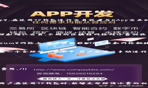 TP钱包（TokenPocket钱包）是一款广受欢迎的加密货币钱包，支持多个区块链资产和去中心化应用（DApp）。在使用TP钱包进行交易或者与DApp交互时，通常会涉及一些小费（Gas Fee）的问题。 

### TP钱包中的小费概述

什么是小费（Gas Fee）
在区块链上，每进行一次交易都需要支付一定的小费，也称为Gas Fee。这是为了激励矿工或验证节点处理和确认交易。不同的区块链网络对小费的收费标准不同，具体费用取决于多种因素，包括网络拥堵程度和交易复杂性。

TP钱包使用的小费
TP钱包支持多种区块链，用户在进行交易时需要根据对应区块链的要求支付小费。例如，在以太坊（Ethereum）网络上，用户需根据ETH价格和网络拥堵情况支付小费，而在其他区块链如波场（TRON）或币安智能链（BSC）上，小费的计算方式可能会有所不同。

如何查看和设置小费
在TP钱包中，用户能够在发起交易时查看当前网络的小费情况。在发送加密货币时，钱包会默认为用户设定一个合理的小费水平，用户也可以手动进行调整，以便更快地确认交易或者节省费用。

如何减少小费
对于用户而言，调整小费以减少交易成本是非常重要的。以下是几种方法：
ul
  li选择低峰时间：在网络不拥堵时进行交易，通常小费会便宜不少。/li
  li手动调整小费：用户可以在进行交易时选择手动设置小费金额，选择适中的小费以避免急于确认的高费用。/li
  li使用Layer 2解决方案：某些区块链网络提供了二层解决方案，减少交易的Gas Fee。/li
/ul

### 结论
TP钱包为加密货币用户提供了灵活方便的服务。在进行交易时，了解并管理小费是非常重要的一环。希望用户在使用TP钱包时，能够充分理清小费的相关知识，以便更好地管理自己的加密资产。