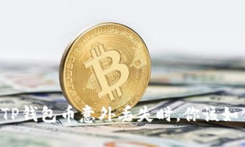 当你的TP钱包币意外丢失时，你该如何应对？
