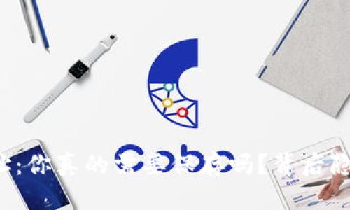 区块链钱包地址：你真的需要保存吗？背后隐藏着哪些秘密？