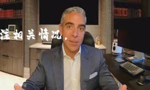 要冲入USDT（泰达币），您可以按照以下步骤进行操作：

1. 选择一个合适的交易所
首先，您需要选择一个支持USDT交易的加密货币交易所，比如Binance、Huobi、Coinbase等。选定交易所后，您需要创建一个账号并完成身份验证，这通常会涉及提供一些个人信息和证件。

2. 充值资金
在您的交易所账户中，您需要向您的交易所充值资金。大多数交易所支持多种支付方式，包括银行转账、信用卡或其他加密货币充值。选择您最方便的充值方式，输入相应的金额，并完成充值。

3. 找到USDT交易对
当您的资金成功到账后，您可以在交易所中找到USDT的交易对。例如，如果您充值了比特币，您需要寻找BTC/USDT交易对，或者如果您用法币充值，则需要寻找法币/USDT交易对。

4. 下单购买USDT
选择您想购买的USDT数量，并下达市场单或限价单。市场单是以当前市场价立即购买USDT，而限价单则是您设定一个价格，当市场价格达到时再进行购买。根据您的需求选择合适的订单类型，确认您将购买的金额，并提交订单。

5. 提取或使用USDT
在您购买到USDT后，您可以选择将其保留在交易所进行后续交易，或者提取到您的个人钱包中。 将USDT转至个人钱包可以提高资金的安全性。 提取时只需输入您的钱包地址，确认提取金额，然后提交提取申请。

注意事项
在冲入USDT的过程中，务必注意以下几点：
1. 手续费：不同交易所的充值和提现手续费可能有所不同，请在交易前仔细查看费用说明。
2. 安全性：确保您选择的交易所有良好的安全性，使用双重身份验证（2FA）以保护您的账户。
3. 汇率波动：USDT是一种稳定币，通常与美元1:1挂钩，但在极端市场条件下可能会有所波动，请关注相关情况。

通过以上步骤，您就可以顺利冲入USDT了！如果有其他任何问题，欢迎随时询问。