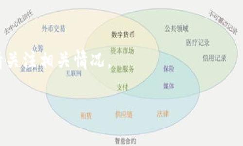要冲入USDT（泰达币），您可以按照以下步骤进行操作：

1. 选择一个合适的交易所
首先，您需要选择一个支持USDT交易的加密货币交易所，比如Binance、Huobi、Coinbase等。选定交易所后，您需要创建一个账号并完成身份验证，这通常会涉及提供一些个人信息和证件。

2. 充值资金
在您的交易所账户中，您需要向您的交易所充值资金。大多数交易所支持多种支付方式，包括银行转账、信用卡或其他加密货币充值。选择您最方便的充值方式，输入相应的金额，并完成充值。

3. 找到USDT交易对
当您的资金成功到账后，您可以在交易所中找到USDT的交易对。例如，如果您充值了比特币，您需要寻找BTC/USDT交易对，或者如果您用法币充值，则需要寻找法币/USDT交易对。

4. 下单购买USDT
选择您想购买的USDT数量，并下达市场单或限价单。市场单是以当前市场价立即购买USDT，而限价单则是您设定一个价格，当市场价格达到时再进行购买。根据您的需求选择合适的订单类型，确认您将购买的金额，并提交订单。

5. 提取或使用USDT
在您购买到USDT后，您可以选择将其保留在交易所进行后续交易，或者提取到您的个人钱包中。 将USDT转至个人钱包可以提高资金的安全性。 提取时只需输入您的钱包地址，确认提取金额，然后提交提取申请。

注意事项
在冲入USDT的过程中，务必注意以下几点：
1. 手续费：不同交易所的充值和提现手续费可能有所不同，请在交易前仔细查看费用说明。
2. 安全性：确保您选择的交易所有良好的安全性，使用双重身份验证（2FA）以保护您的账户。
3. 汇率波动：USDT是一种稳定币，通常与美元1:1挂钩，但在极端市场条件下可能会有所波动，请关注相关情况。

通过以上步骤，您就可以顺利冲入USDT了！如果有其他任何问题，欢迎随时询问。