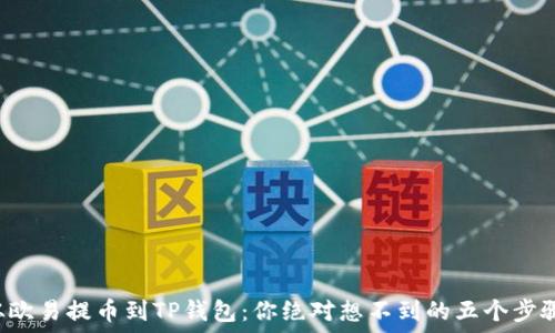   
从欧易提币到TP钱包：你绝对想不到的五个步骤!