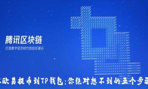   
从欧易提币到TP钱包：你绝对想不到的五个步骤!