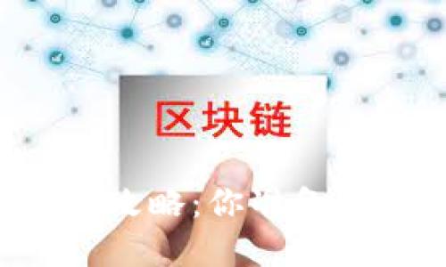 中本聪币新版下载攻略：你准备好迎接新世界了吗？