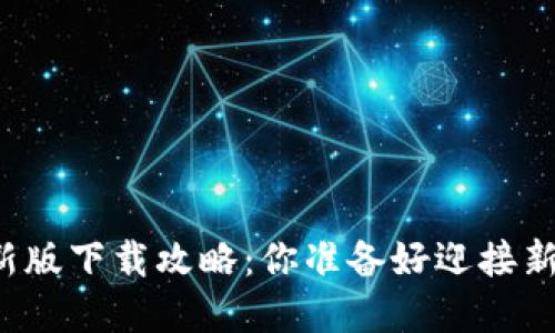 中本聪币新版下载攻略：你准备好迎接新世界了吗？