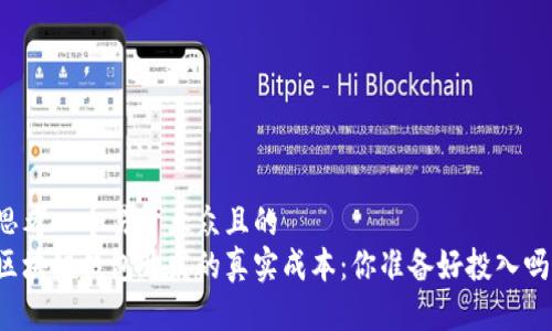 思考一个易于大众且的  
区块链钱包开发的真实成本：你准备好投入吗？