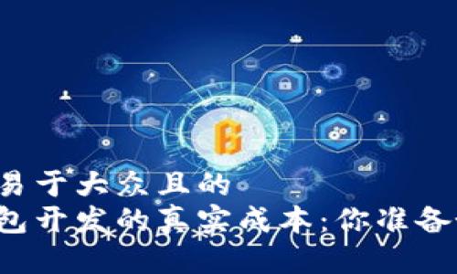 思考一个易于大众且的  
区块链钱包开发的真实成本：你准备好投入吗？
