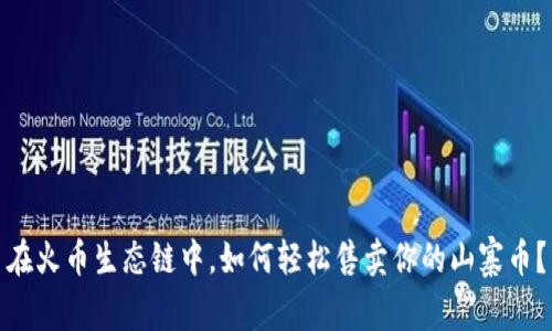在火币生态链中，如何轻松售卖你的山寨币？
