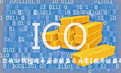 为什么你的TP钱包购币后余额显示为零?揭开谜团的真相!