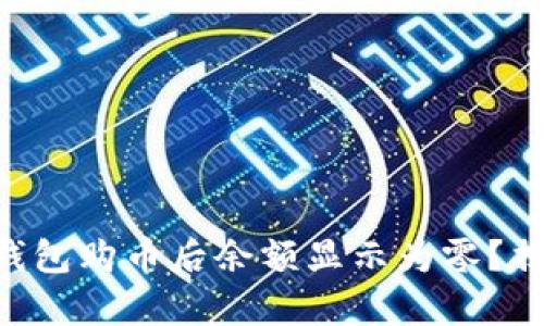 为什么你的TP钱包购币后余额显示为零?揭开谜团的真相!
