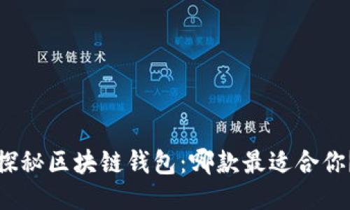探秘区块链钱包:哪款最适合你?